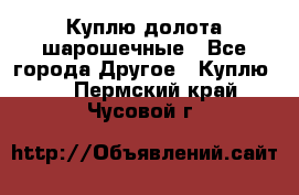 Куплю долота шарошечные - Все города Другое » Куплю   . Пермский край,Чусовой г.